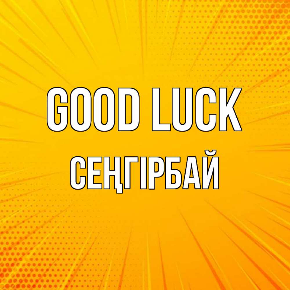 Greetings card с именем, СЕҢГІРБАЙ Good luck фон Greetings with text for free download 