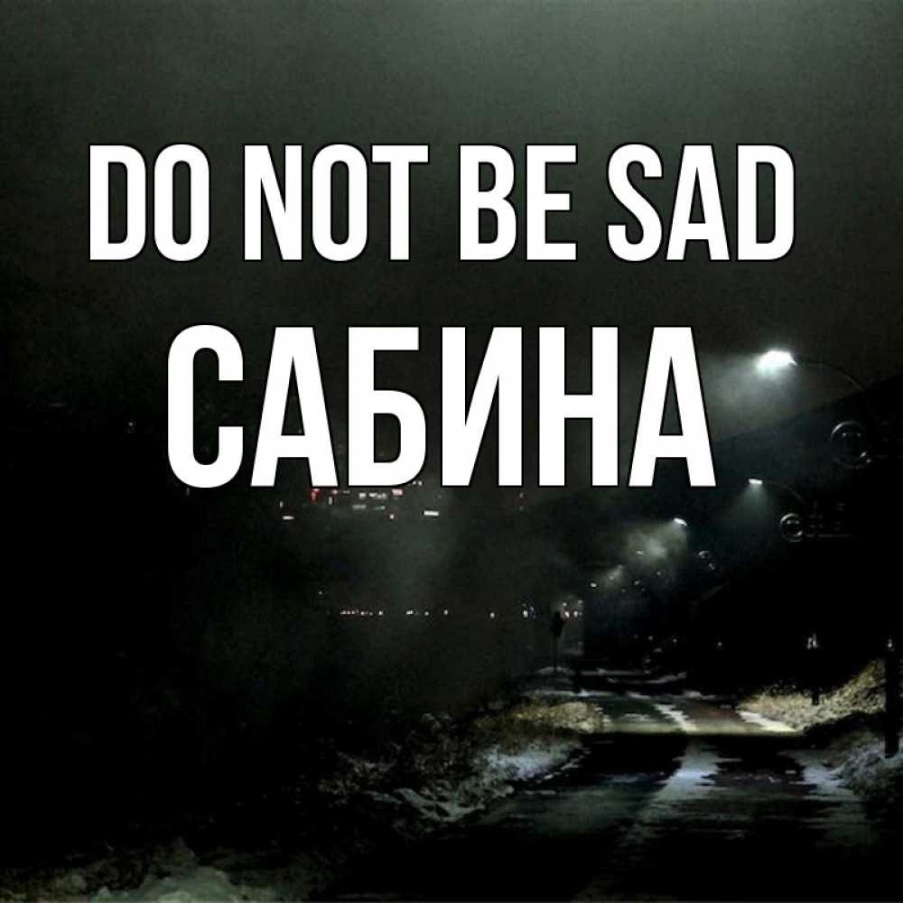 Greetings card с именем, Сабина Do not be sad фонари Greetings with text for free download 