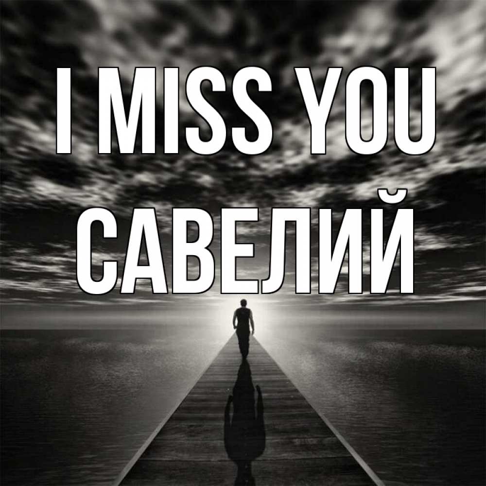Greetings card с именем, Савелий I miss you к тебе Greetings with text for free download 
