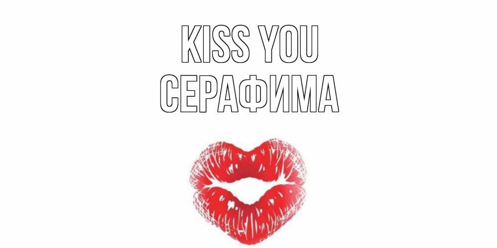 Greetings card с именем, Серафима Kiss you поцелуй Greetings with text for free download 