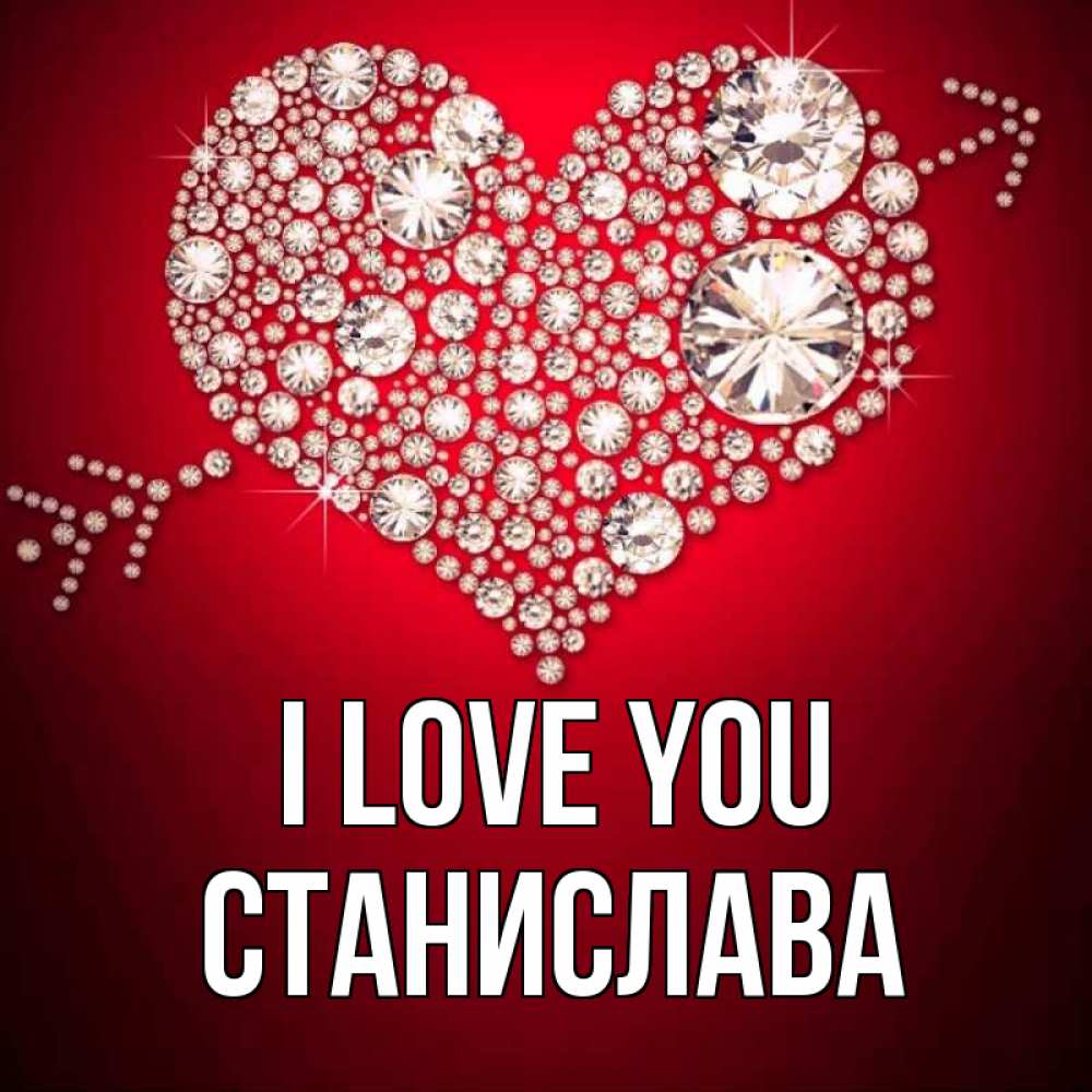 Greetings card с именем, Станислава I love you стрела купидона Greetings with text for free download 