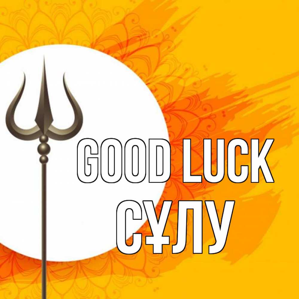 Greetings card с именем, СҰЛУ Good luck пусть повезет Greetings with text for free download 