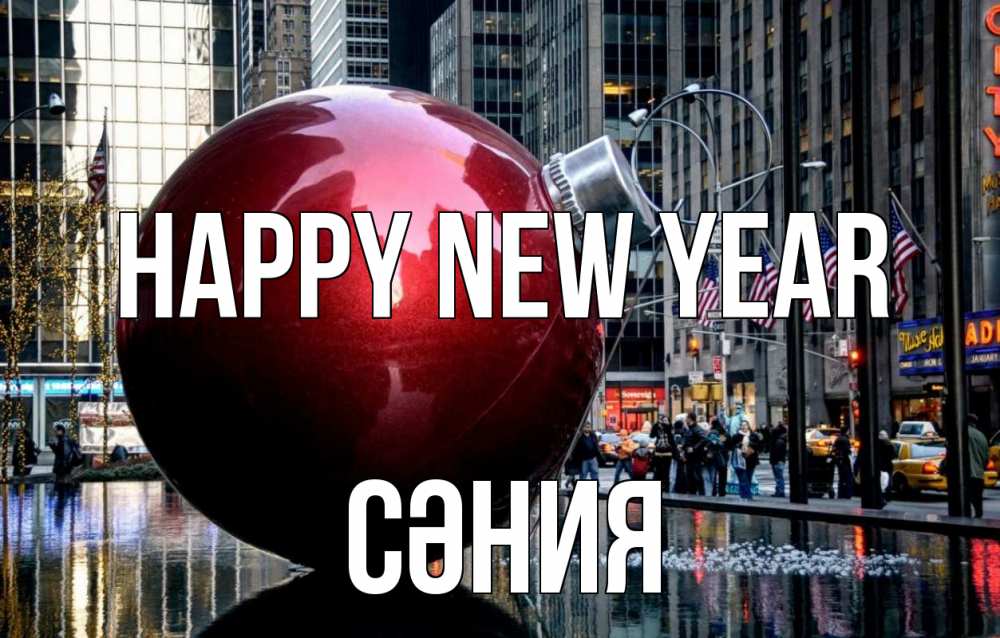 Greetings card с именем, СӘНИЯ Happy New Year Америка, новый год Greetings with text for free download 