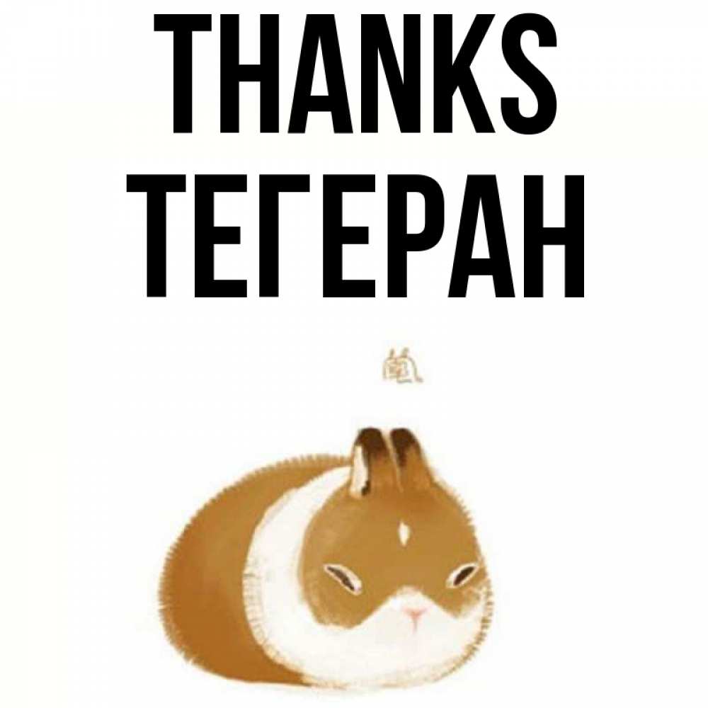 Greetings card с именем, ТЕГЕРАН Thanks коричнево белый домашний питомец Greetings with text for free download 