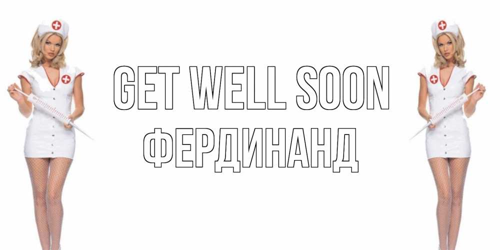 Greetings card с именем, Фердинанд Get well soon открытки с медсестрой Greetings with text for free download 