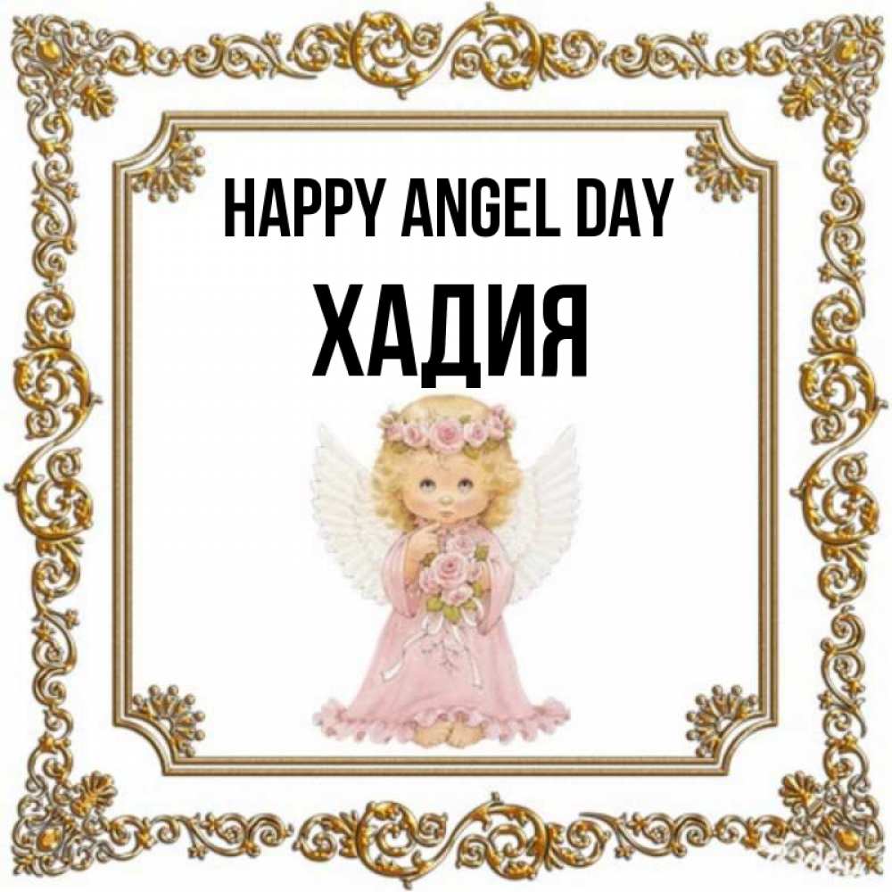 Greetings card с именем, ХАДИЯ happy angel day девочка ангел с крыльями и цветами в розовом платье Greetings with text for free download 