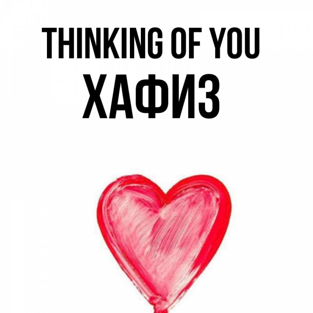 Greetings card с именем, ХАФИЗ Thinking of you для влюбленных Greetings with text for free download 