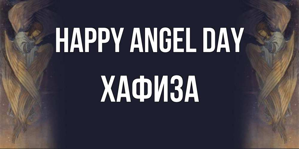 Greetings card с именем, ХАФИЗА happy angel day день ангела Greetings with text for free download 