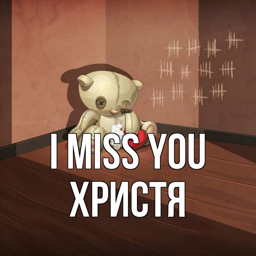 Greetings card с именем, Христя I miss you скорее ко мне Greetings with text for free download 
