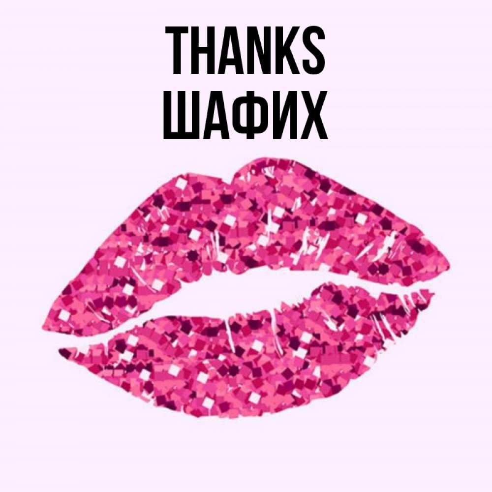 Greetings card с именем, ШАФИХ Thanks благодарю губы с блестками Greetings with text for free download 