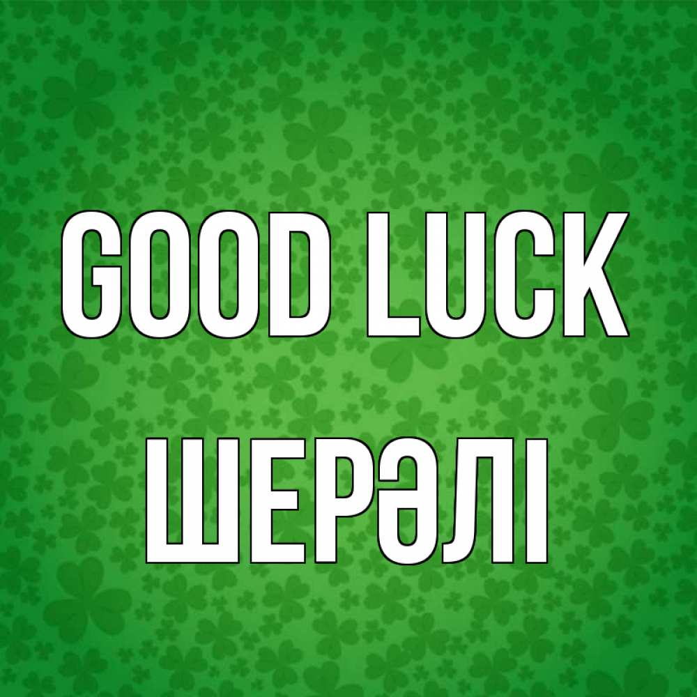 Greetings card с именем, ШЕРӘЛІ Good luck много листочков на удачу Greetings with text for free download 