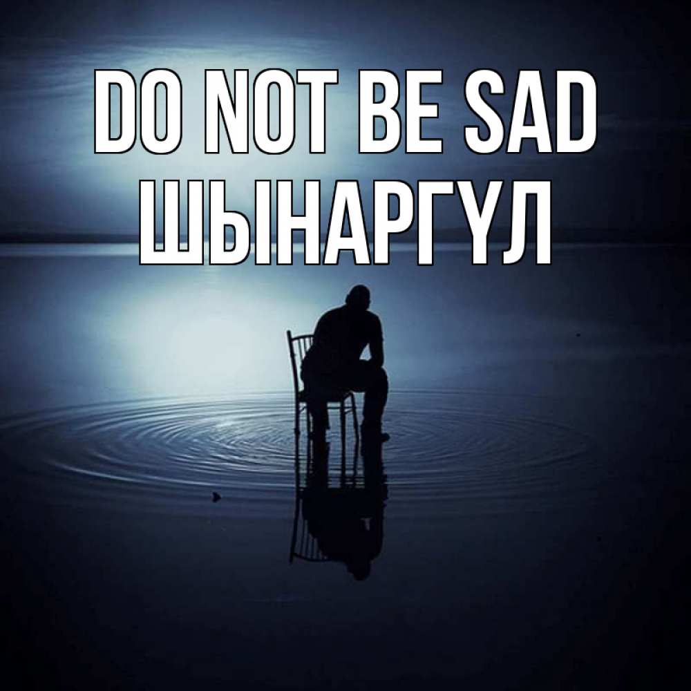Greetings card с именем, ШЫНАРГҮЛ Do not be sad разводы на воде Greetings with text for free download 