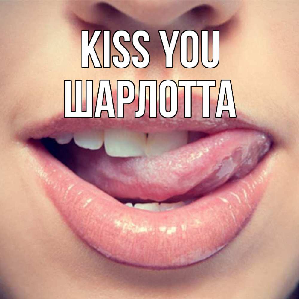 Greetings card с именем, Шарлотта Kiss you губы с языком Greetings with text for free download 