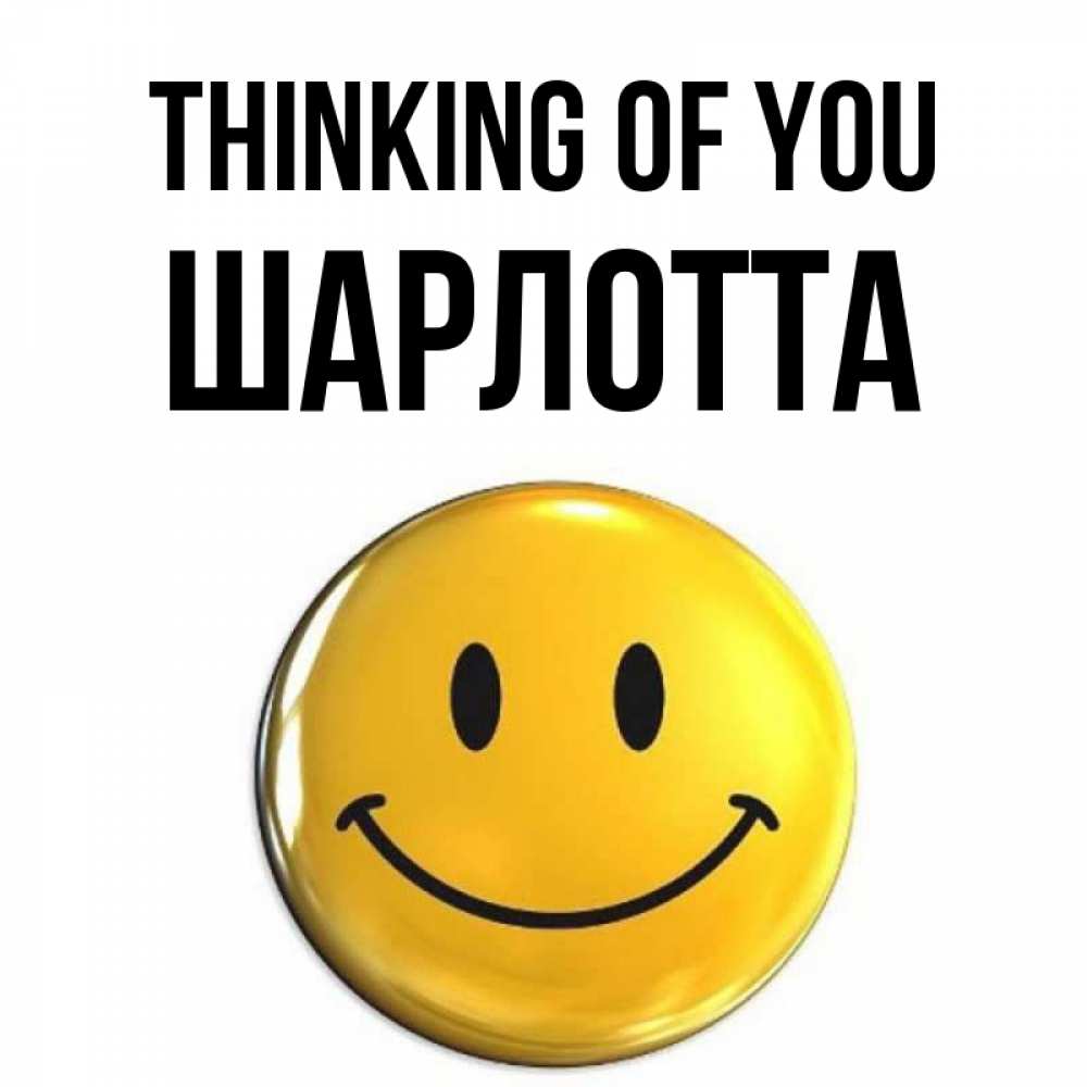 Greetings card с именем, Шарлотта Thinking of you создать открытку с подписью своими руками Greetings with text for free download 