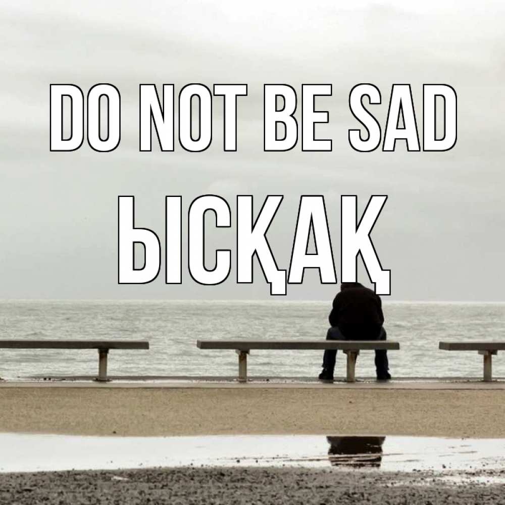 Greetings card с именем, ЫСҚАҚ Do not be sad вода Greetings with text for free download 