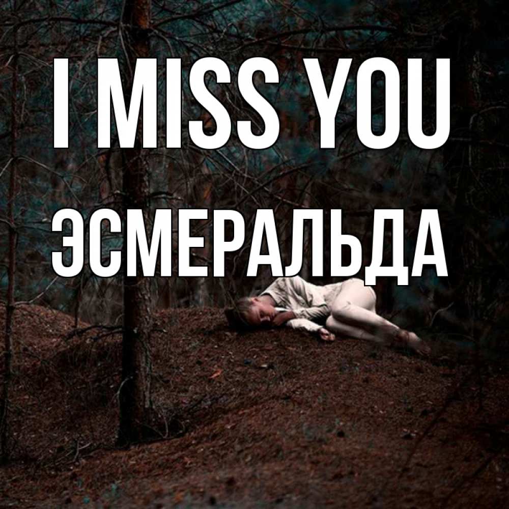 Greetings card с именем, Эсмеральда I miss you очень Greetings with text for free download 