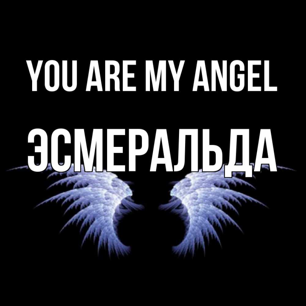 Greetings card с именем, Эсмеральда You are my angel ангельские крылья на черном фоне Greetings with text for free download 