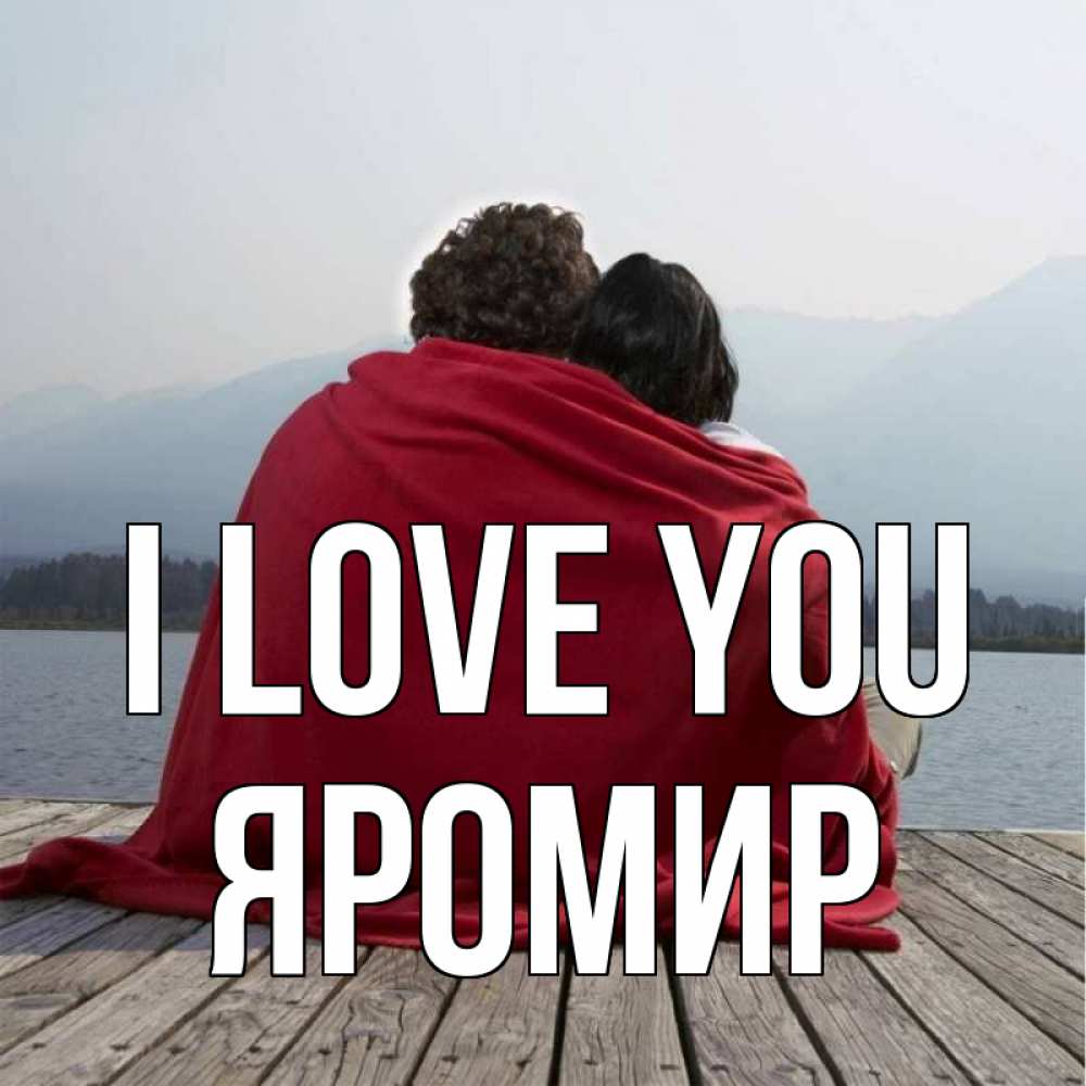 Greetings card с именем, Яромир I love you плед Greetings with text for free download 
