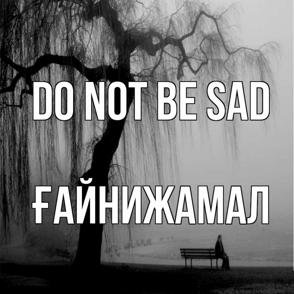 Greetings card с именем, ҒАЙНИЖАМАЛ Do not be sad висящие ветки дерева и лавочка под деревом Greetings with text for free download 
