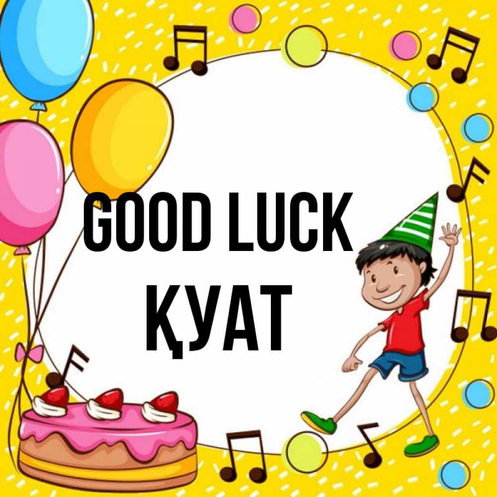 Greetings card с именем, ҚУАТ Good luck открытка 1 Greetings with text for free download 