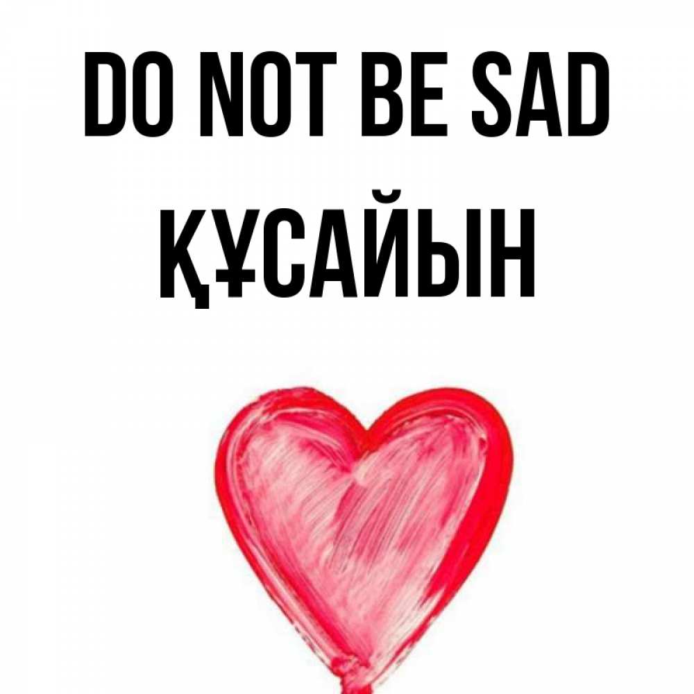 Greetings card с именем, ҚҰСАЙЫН Do not be sad сердечко Greetings with text for free download 