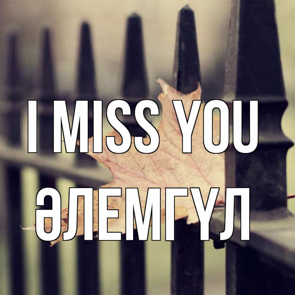 Greetings card с именем, ӘЛЕМГҮЛ I miss you очень скучно Greetings with text for free download 