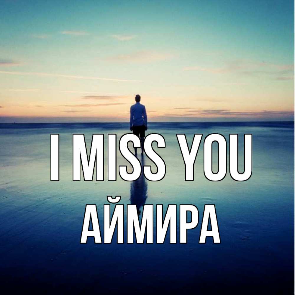 Greetings card с именем, АЙМИРА I miss you зима Greetings with text for free download 