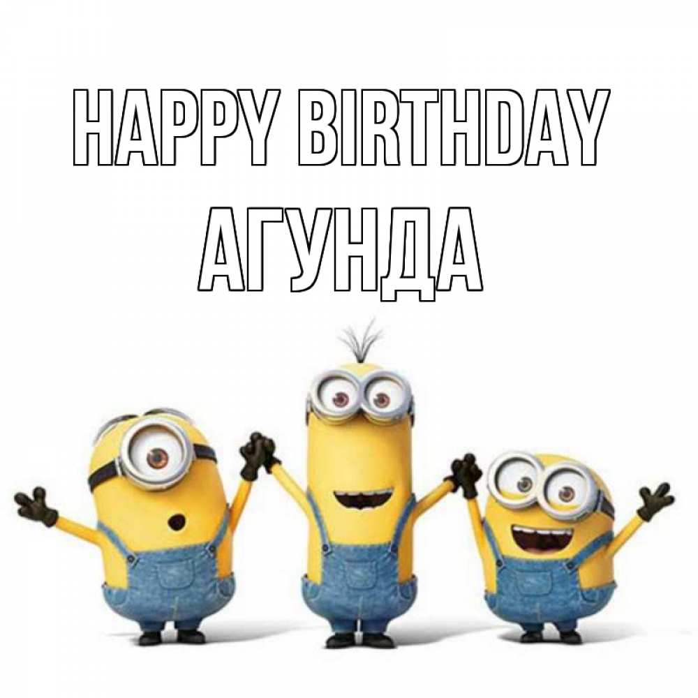 Greetings card с именем, Агунда Happy Birthday с днюхой Greetings with text for free download 