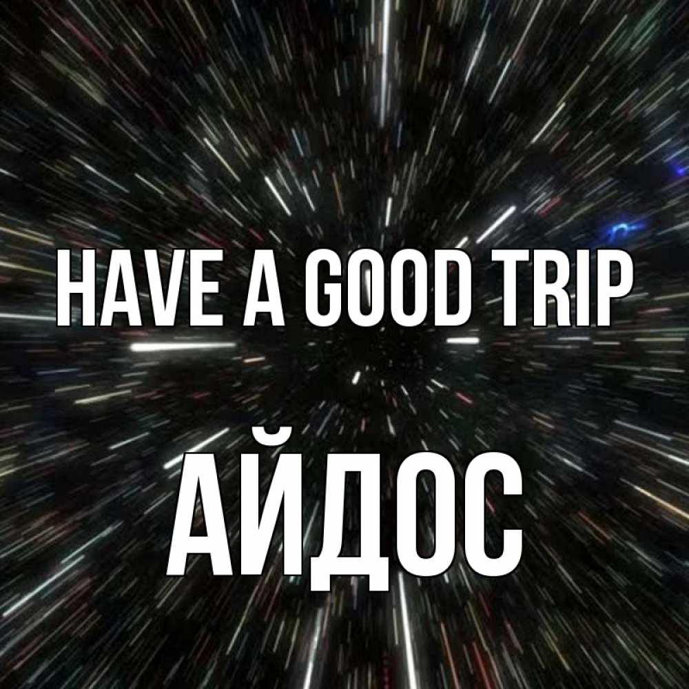 Greetings card с именем, Айдос Have a good trip туннель Greetings with text for free download 
