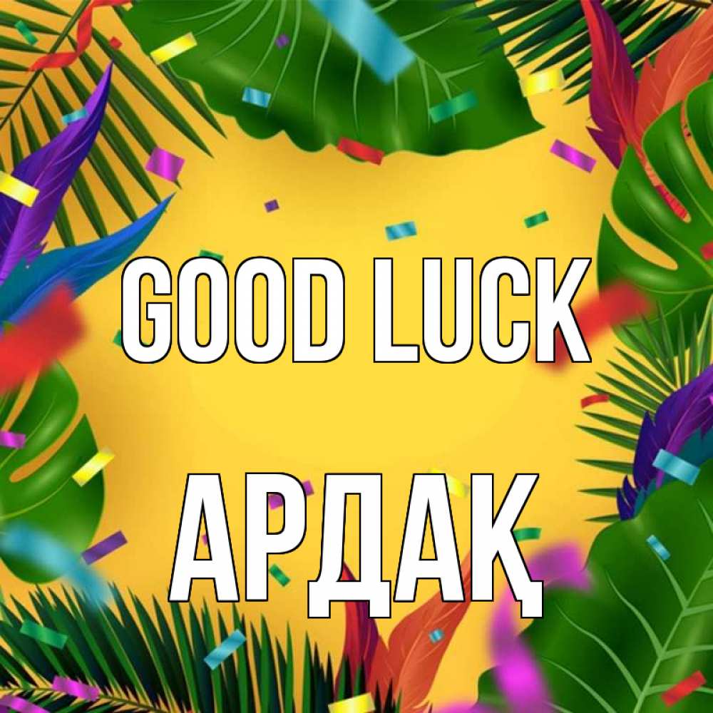 Greetings card с именем, Ардақ Good luck тропики Greetings with text for free download 