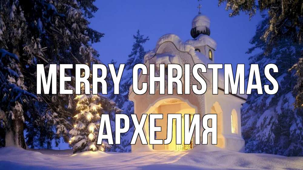 Greetings card с именем, Архелия Merry Christmas часовня Greetings with text for free download 