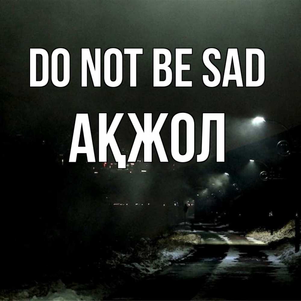 Greetings card с именем, Ақжол Do not be sad фонари Greetings with text for free download 