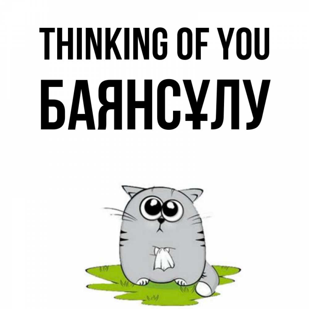 Greetings card с именем, БАЯНСҰЛУ Thinking of you тоска с платочком Greetings with text for free download 