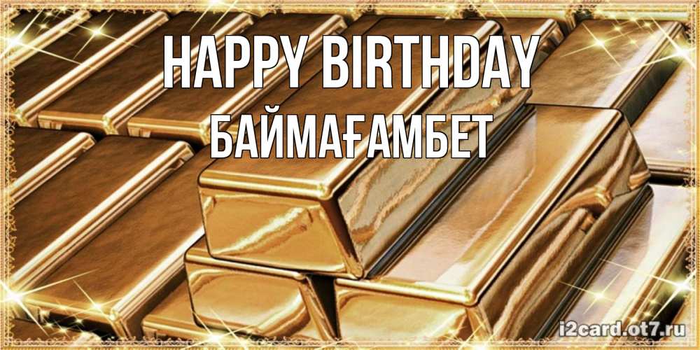 Greetings card с именем, Баймағамбет Happy Birthday поздравления на день рождения с пожеланиями богатства Greetings with text for free download 