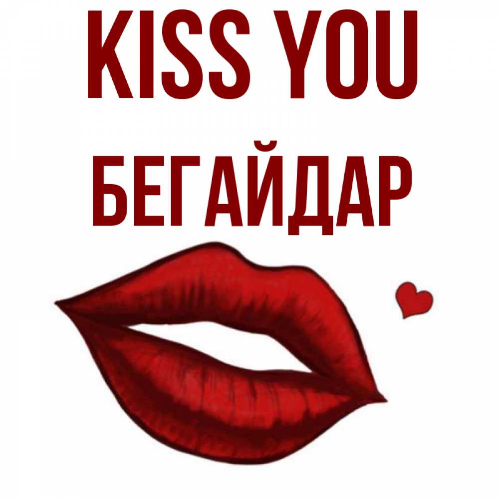 Greetings card с именем, Бегайдар Kiss you сердечко и губы целуют Greetings with text for free download 