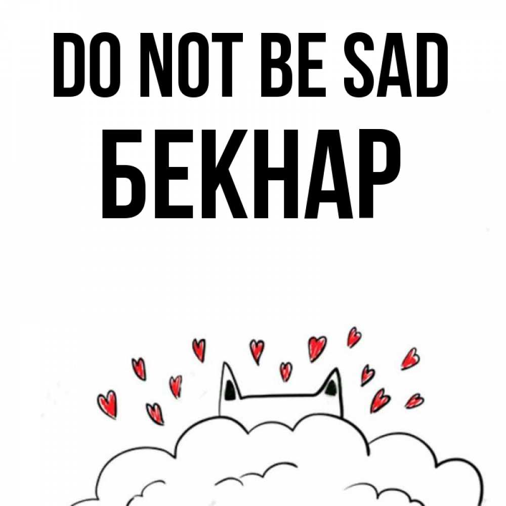 Greetings card с именем, Бекнар Do not be sad облако и ушки котика с сердечками Greetings with text for free download 