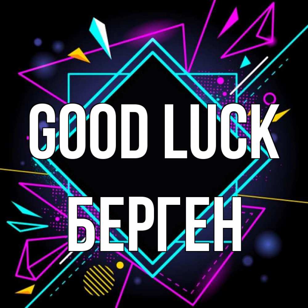 Greetings card с именем, Берген Good luck рамочки Greetings with text for free download 