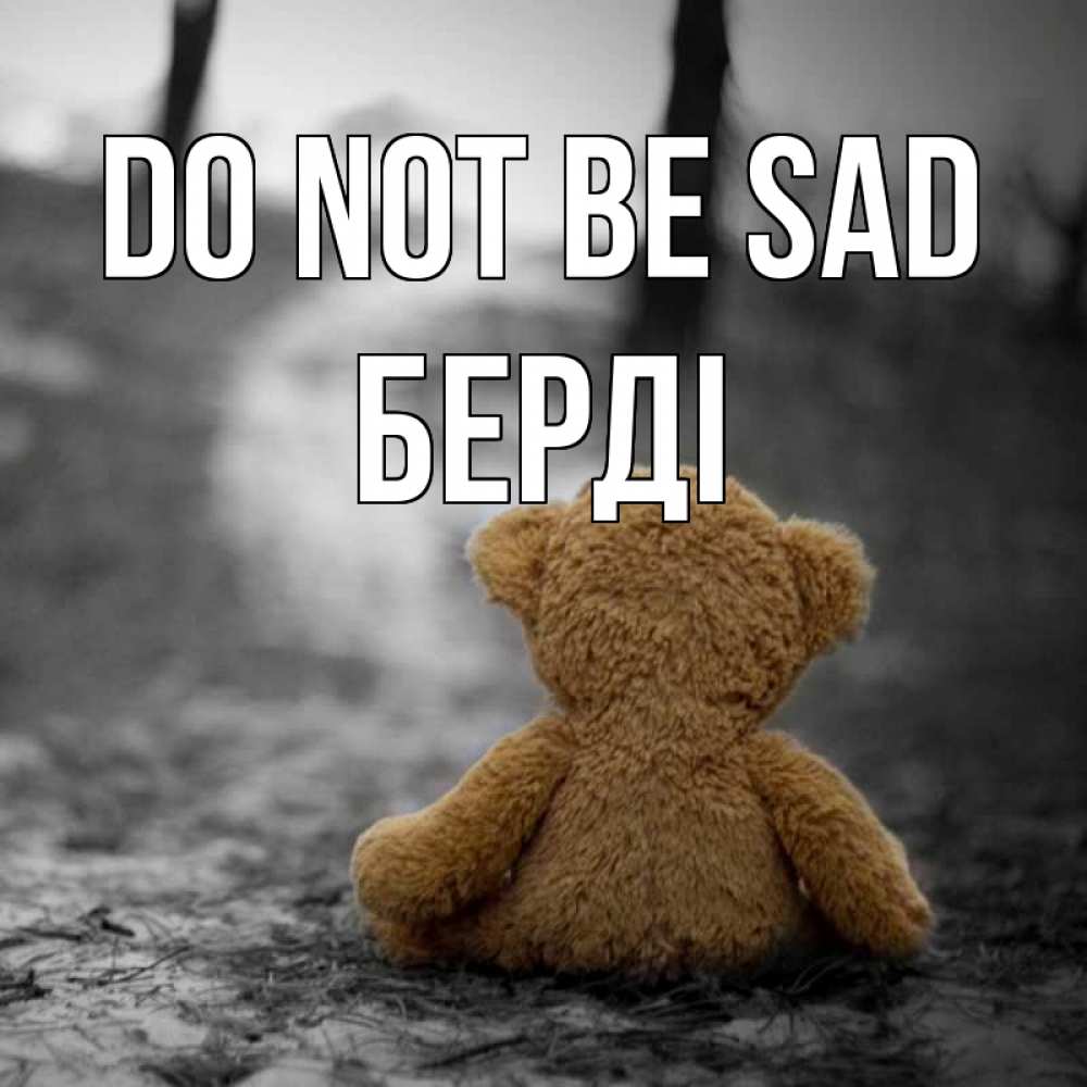 Greetings card с именем, Берді Do not be sad медведь со спин Greetings with text for free download 