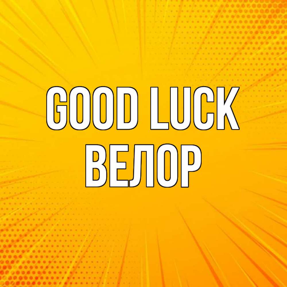 Greetings card с именем, Велор Good luck фон Greetings with text for free download 