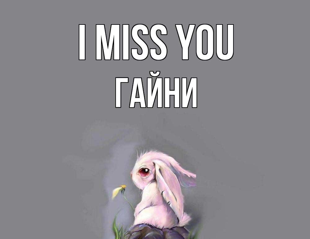 Greetings card с именем, ГАЙНИ I miss you заяц Greetings with text for free download 