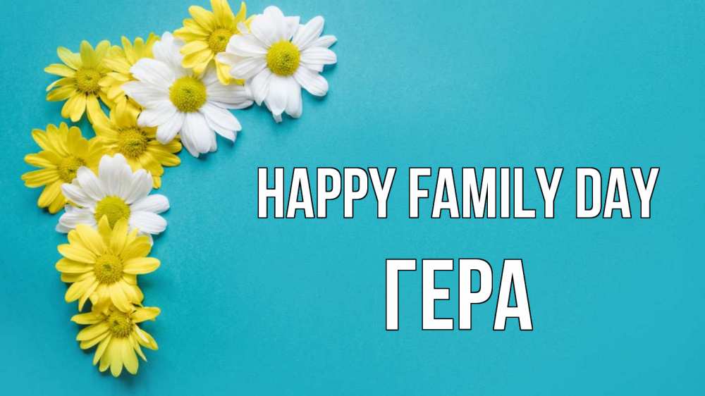 Greetings card с именем, Гера happy family day с днем семьи Greetings with text for free download 