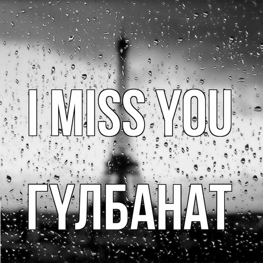 Greetings card с именем, ГҮЛБАНАТ I miss you башня Greetings with text for free download 