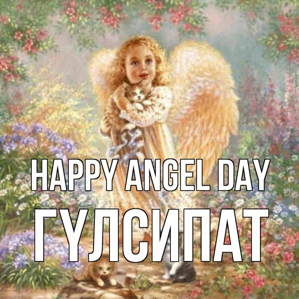 Greetings card с именем, ГҮЛСИПАТ happy angel day держит котенка Greetings with text for free download 
