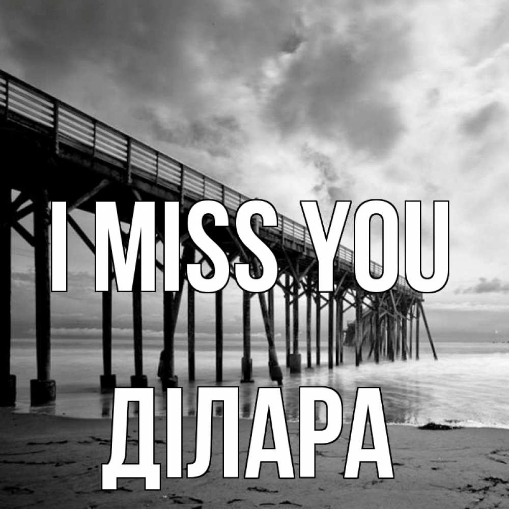 Greetings card с именем, ДІЛАРА I miss you старый Greetings with text for free download 