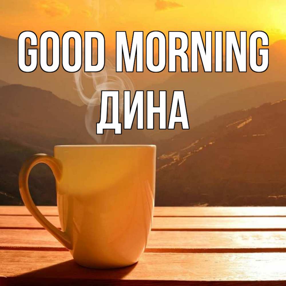 Greetings card с именем, Дина Good morning кофе в горах Greetings with text for free download 