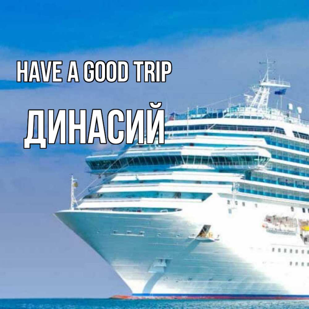 Greetings card с именем, Динасий Have a good trip огромный лайнер Greetings with text for free download 