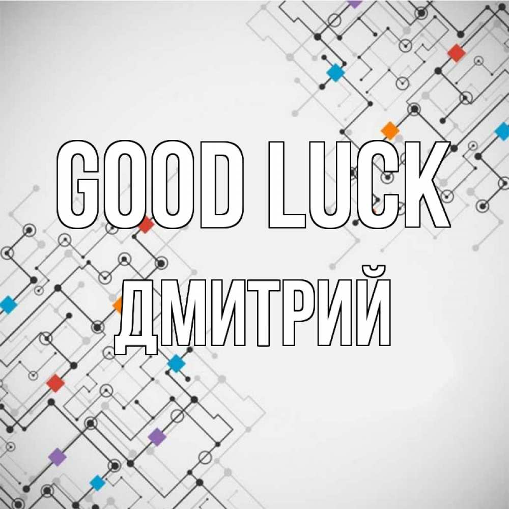 Greetings card с именем, Дмитрий Good luck на удач Greetings with text for free download 
