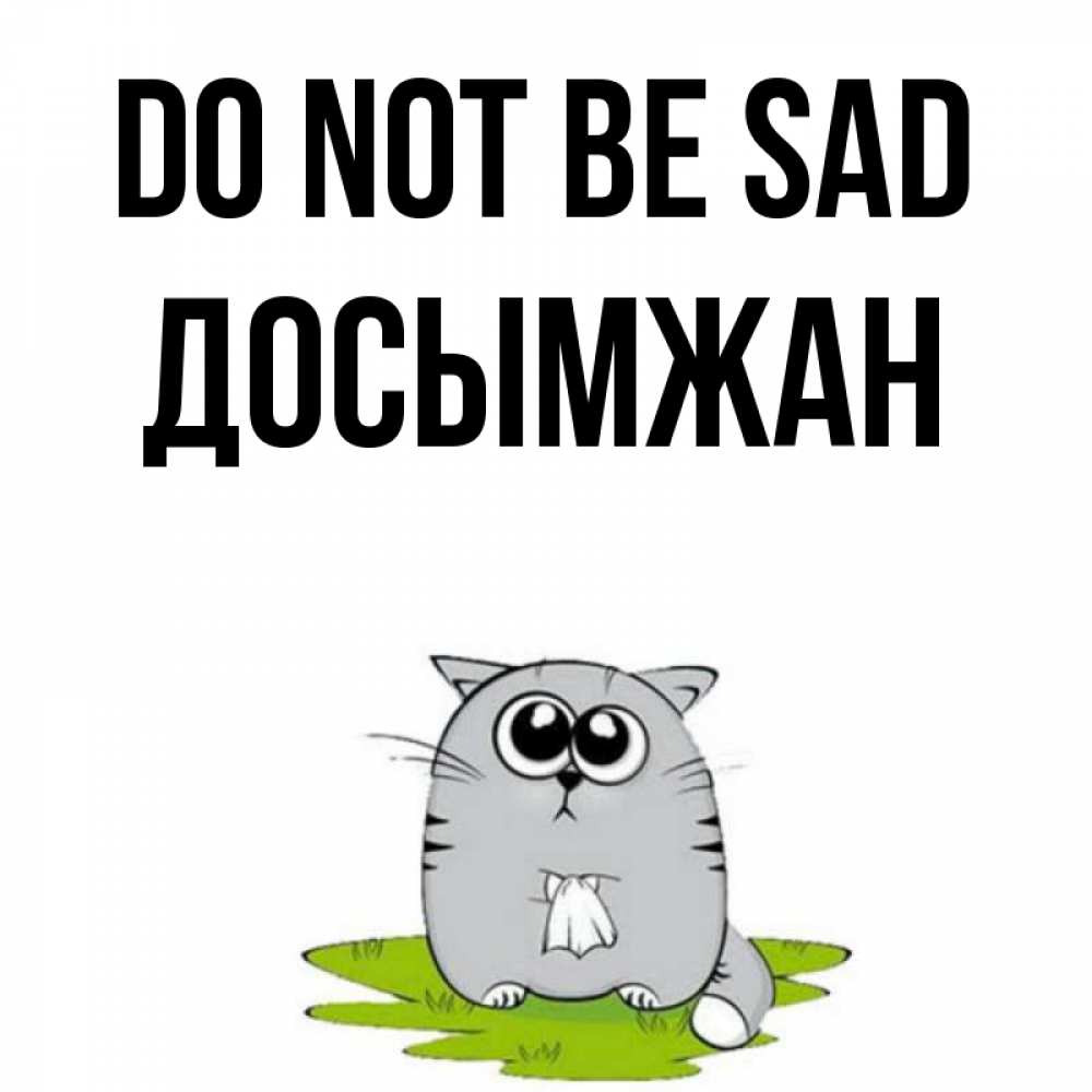 Greetings card с именем, Досымжан Do not be sad грустный котяра Greetings with text for free download 
