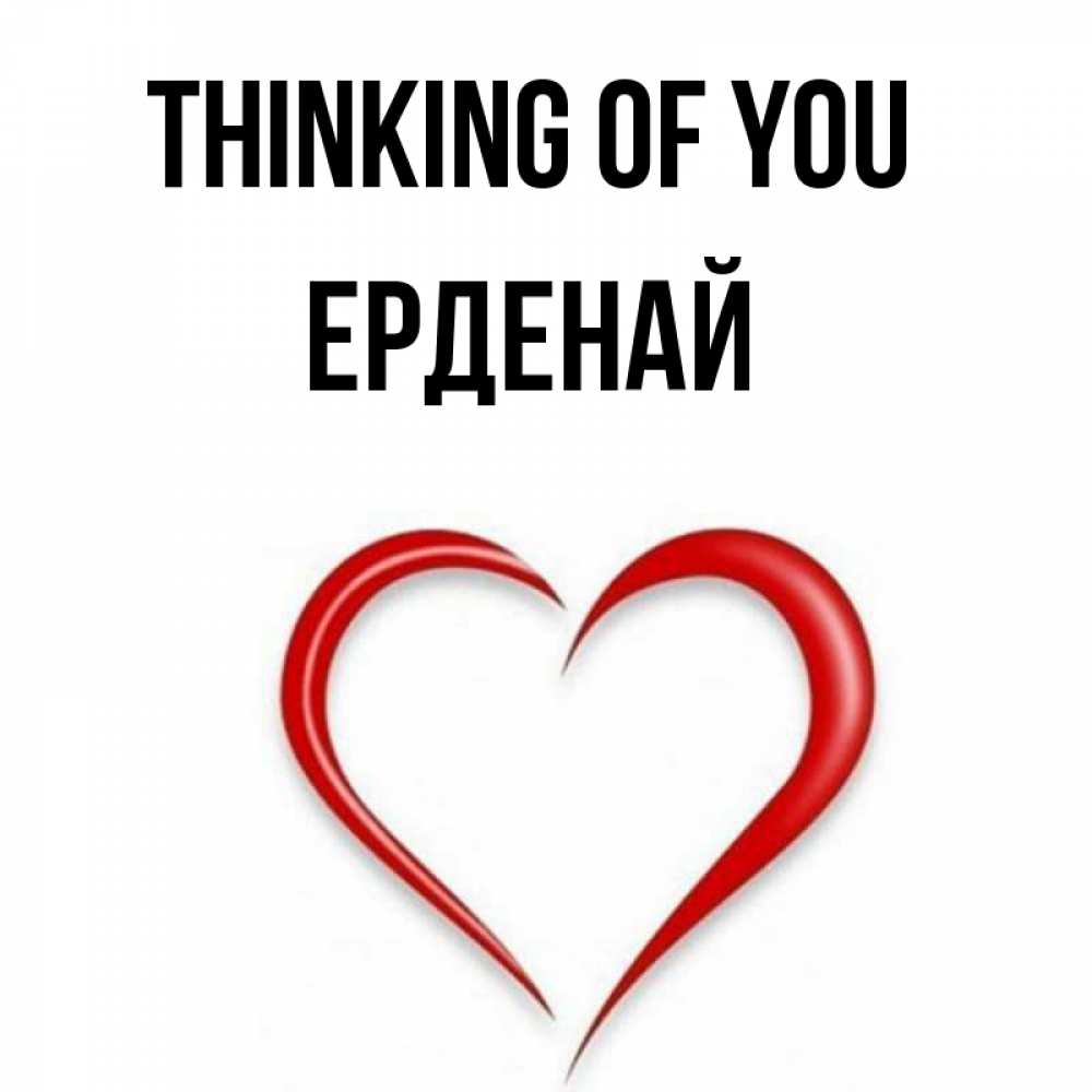 Greetings card с именем, Ерденай Thinking of you для возлюбленной Greetings with text for free download 