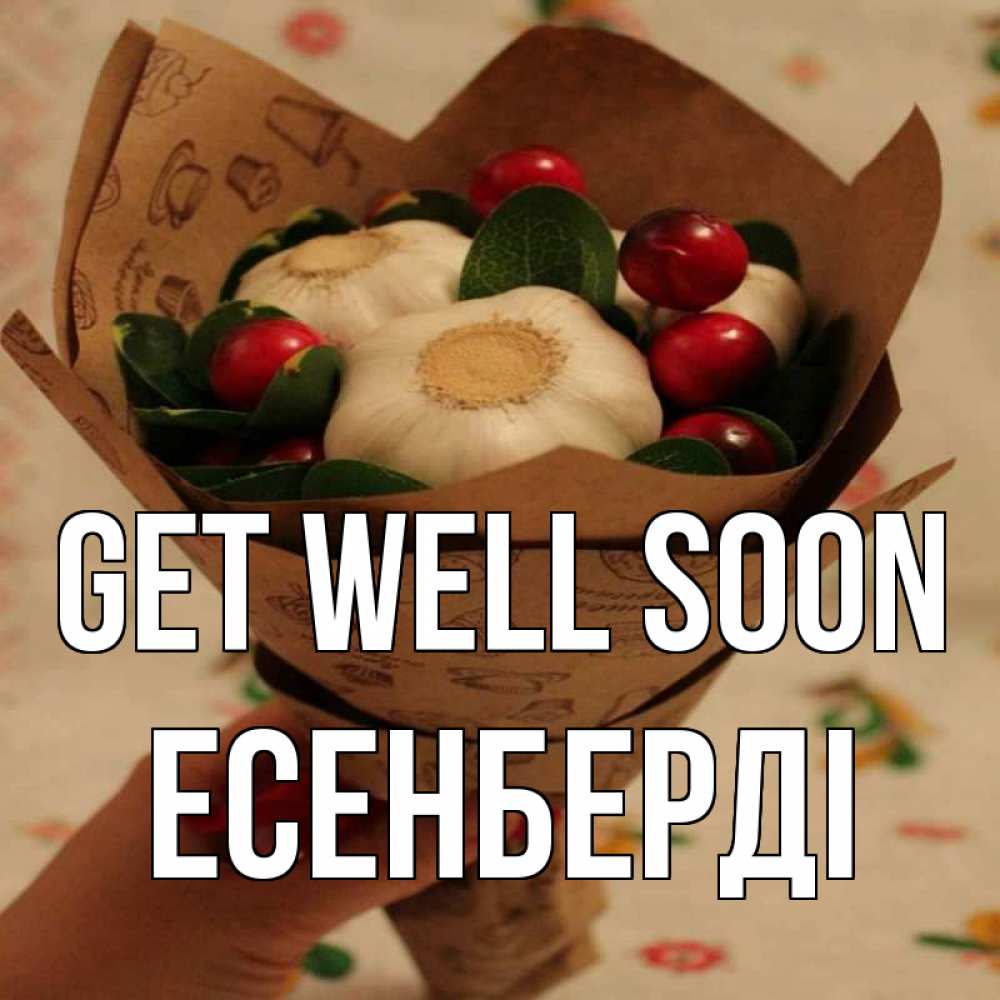 Greetings card с именем, Есенберді Get well soon букет из фитонцидов и витамина c Greetings with text for free download 